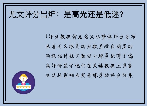 尤文评分出炉：是高光还是低迷？