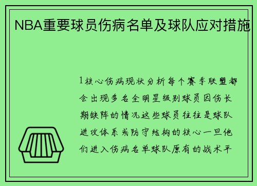 NBA重要球员伤病名单及球队应对措施
