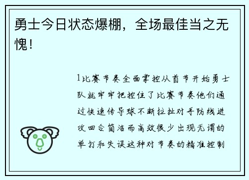 勇士今日状态爆棚，全场最佳当之无愧！