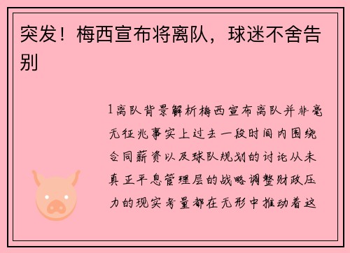 突发！梅西宣布将离队，球迷不舍告别