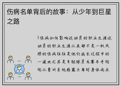 伤病名单背后的故事：从少年到巨星之路