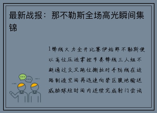 最新战报：那不勒斯全场高光瞬间集锦