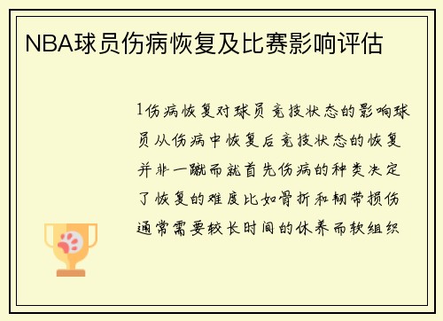 NBA球员伤病恢复及比赛影响评估