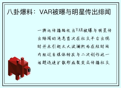 八卦爆料：VAR被曝与明星传出绯闻