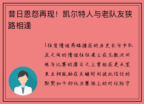 昔日恩怨再现！凯尔特人与老队友狭路相逢