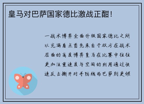 皇马对巴萨国家德比激战正酣！