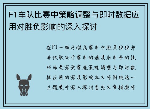 F1车队比赛中策略调整与即时数据应用对胜负影响的深入探讨