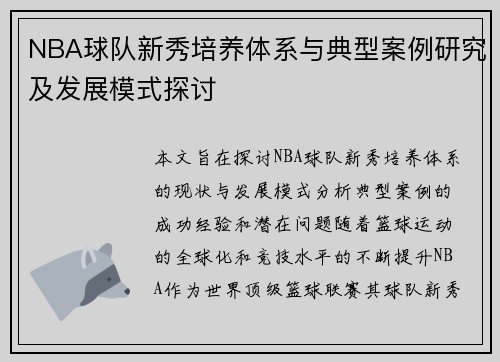NBA球队新秀培养体系与典型案例研究及发展模式探讨
