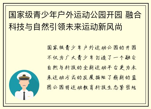 国家级青少年户外运动公园开园 融合科技与自然引领未来运动新风尚
