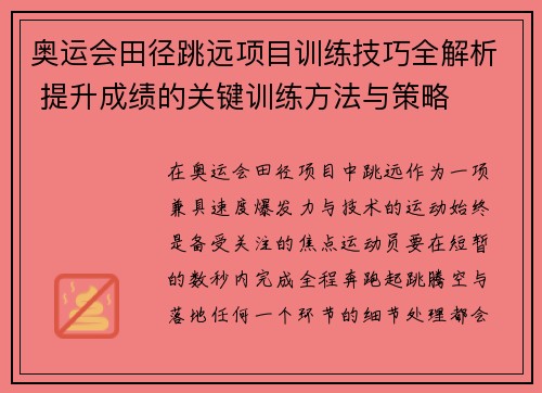 奥运会田径跳远项目训练技巧全解析 提升成绩的关键训练方法与策略