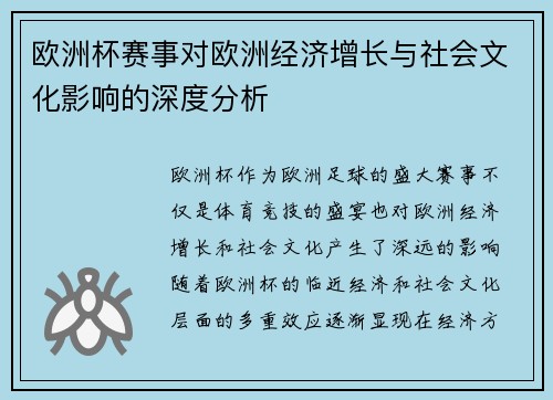 欧洲杯赛事对欧洲经济增长与社会文化影响的深度分析