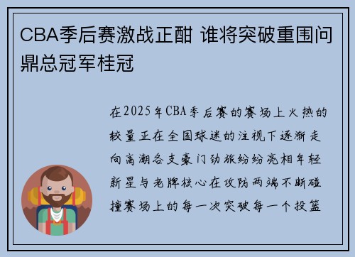 CBA季后赛激战正酣 谁将突破重围问鼎总冠军桂冠