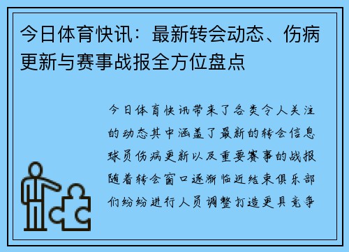今日体育快讯：最新转会动态、伤病更新与赛事战报全方位盘点