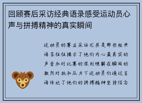 回顾赛后采访经典语录感受运动员心声与拼搏精神的真实瞬间
