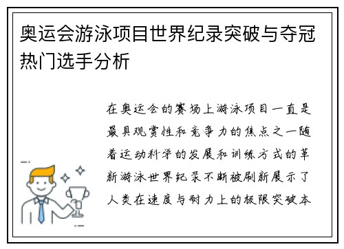 奥运会游泳项目世界纪录突破与夺冠热门选手分析