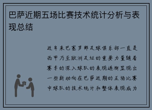 巴萨近期五场比赛技术统计分析与表现总结