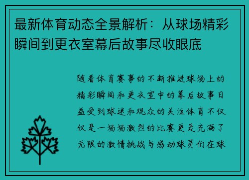 最新体育动态全景解析：从球场精彩瞬间到更衣室幕后故事尽收眼底