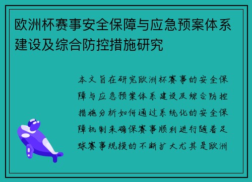 欧洲杯赛事安全保障与应急预案体系建设及综合防控措施研究