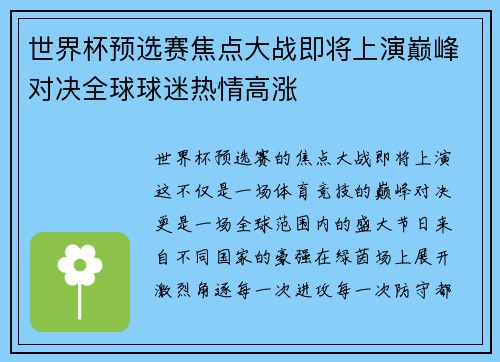 世界杯预选赛焦点大战即将上演巅峰对决全球球迷热情高涨