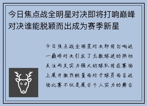今日焦点战全明星对决即将打响巅峰对决谁能脱颖而出成为赛季新星