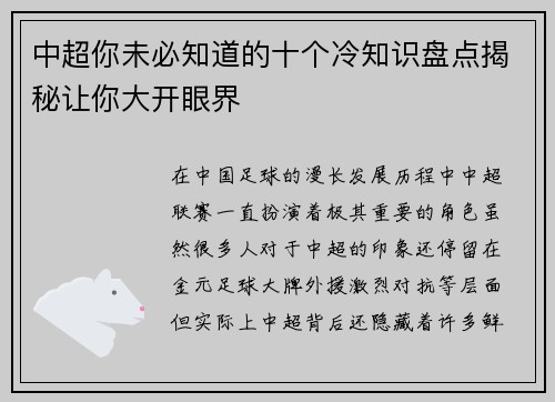 中超你未必知道的十个冷知识盘点揭秘让你大开眼界