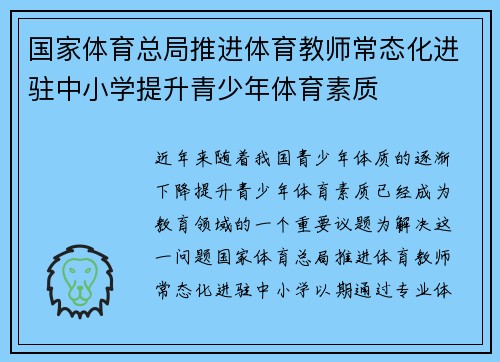 国家体育总局推进体育教师常态化进驻中小学提升青少年体育素质