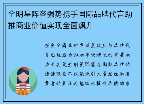 全明星阵容强势携手国际品牌代言助推商业价值实现全面飙升