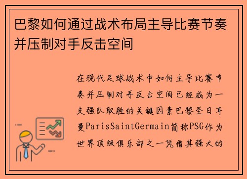 巴黎如何通过战术布局主导比赛节奏并压制对手反击空间
